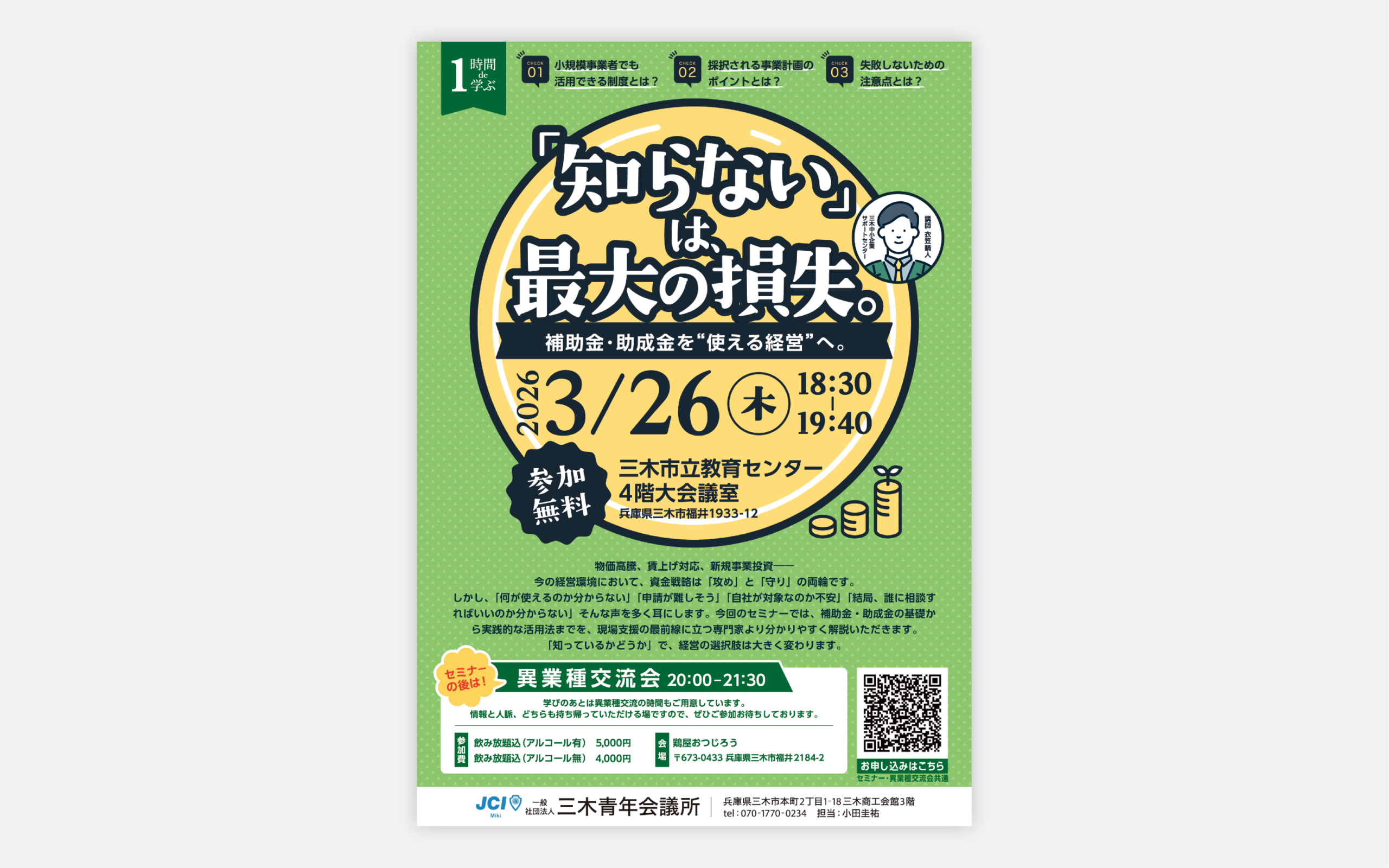 セミナーチラシ｜三木青年会議所様