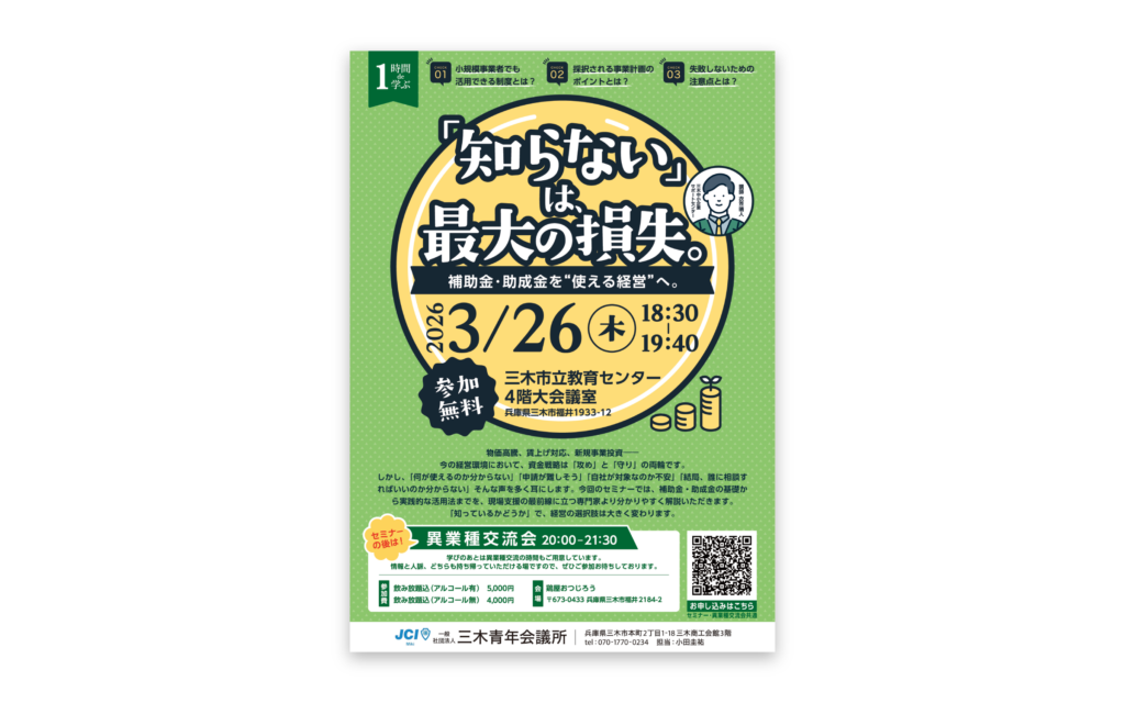 セミナーチラシ｜三木青年会議所様